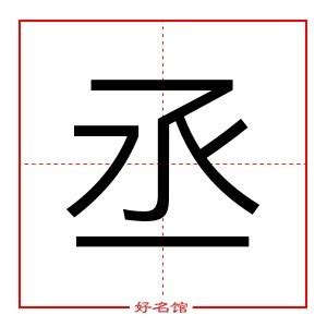 丞姓名學|丞字起名秘訣大公開